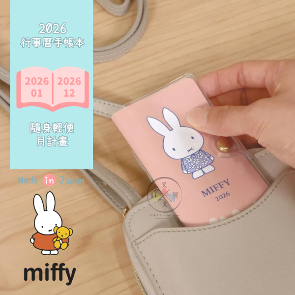 2026年 MIFFY 米菲兔 花洋裝 隨身輕便 行事曆 手帳本 月計畫 日本製 