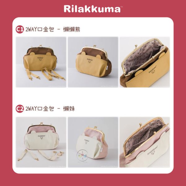 預購 拉拉熊 懶懶熊 懶妹 小雞 蜜茶熊 專賣店限定 隨筆畫 口金包 斜背包 吊飾 飾品 9選1 