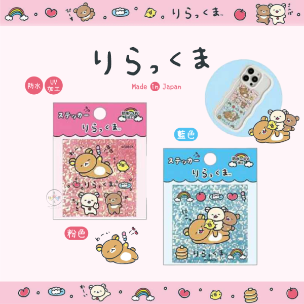 預購2月 拉拉熊 懶懶熊 笑臉迎人 閃閃貼紙 防水 抗UV 粉色 藍色 2選1 日本製 
