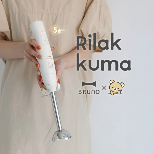 預購8月 拉拉熊 懶懶熊 聯名限定 BRUNO 手持四件組攪拌器 研磨器 料理機 5合1【5/7截止】 