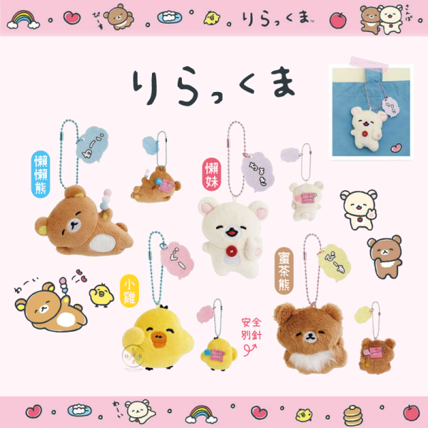 預購2月 拉拉熊 懶懶熊 懶妹 小雞 蜜茶熊 笑臉迎人 絨毛別針吊飾 4選1 