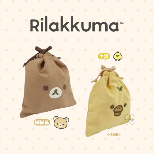 預購11月 拉拉熊 懶懶熊 小雞 刺繡歪頭大臉 束口袋 2選1 