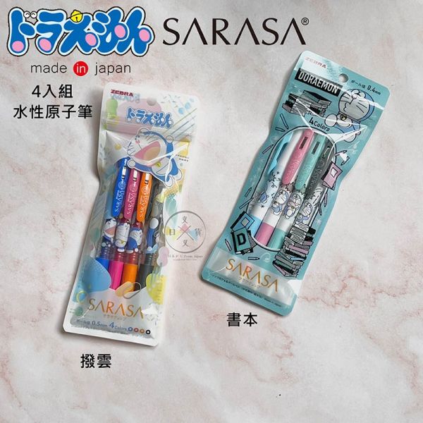 限定款! 哆啦A夢 Doraemon SARASA限定原子筆4入組 撥雲 書本 2選1日本製 