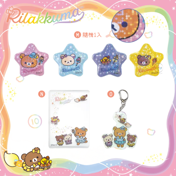 預購9月 拉拉熊 懶懶熊 銀座特展限定 魔法夢幻樂園 文具 鑰匙圈 立牌 別針 盲抽 生活雜貨 17選1【8/25截止】 
