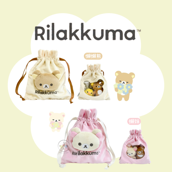 預購 拉拉熊 懶懶熊 懶妹 透視 絨毛束口袋 2選1 