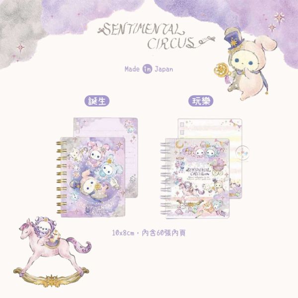 預購3月 憂傷馬戲團 15周年紀念 寶寶星座 迷你線圈筆記本 誕生 玩樂 2選1 日本製 