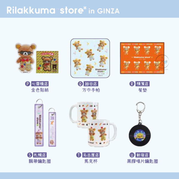 拉拉熊 懶懶熊 地區特色 銀座快閃展限定 文具 餐具 包袋 吊飾 鑰匙圈 迷你旗幟 43選1 