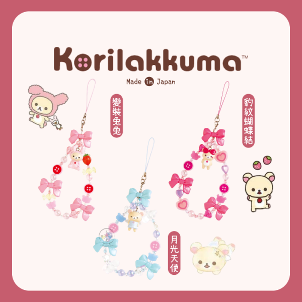 預購4月 拉拉熊 懶懶熊 懶妹特輯 串珠珠 手機吊飾 變裝兔兔月光天使豹紋 3選1 日本製 