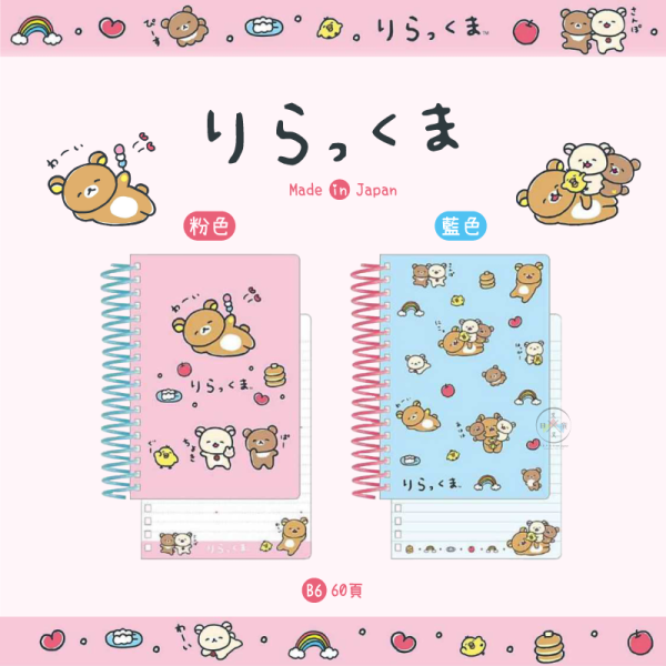預購2月 拉拉熊 懶懶熊 笑臉迎人 大線圈 B6 筆記本 粉色 藍色 2選1 日本製 