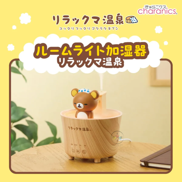 預購 拉拉熊 懶懶熊 專賣店限定 泡溫泉造型 公仔 加濕器 夜燈 3WAY【4/16截止】 