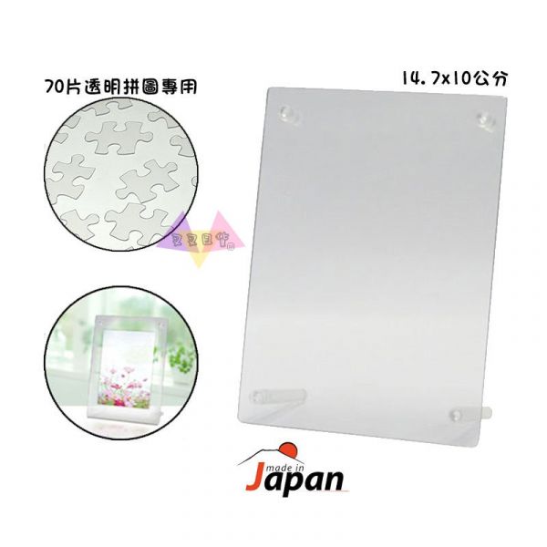 70片拼圖專用透明相框 14.7x10公分 日本製 