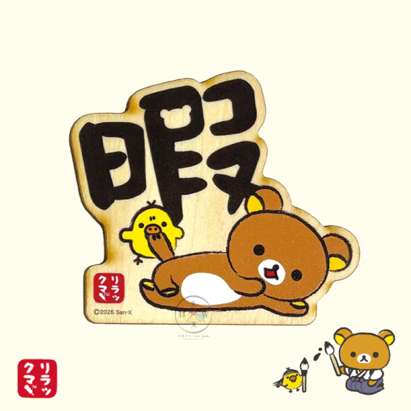 拉拉熊 懶懶熊 漢字大集合 木頭 磁鐵 冰箱貼 熊 暇 眠 3選1 