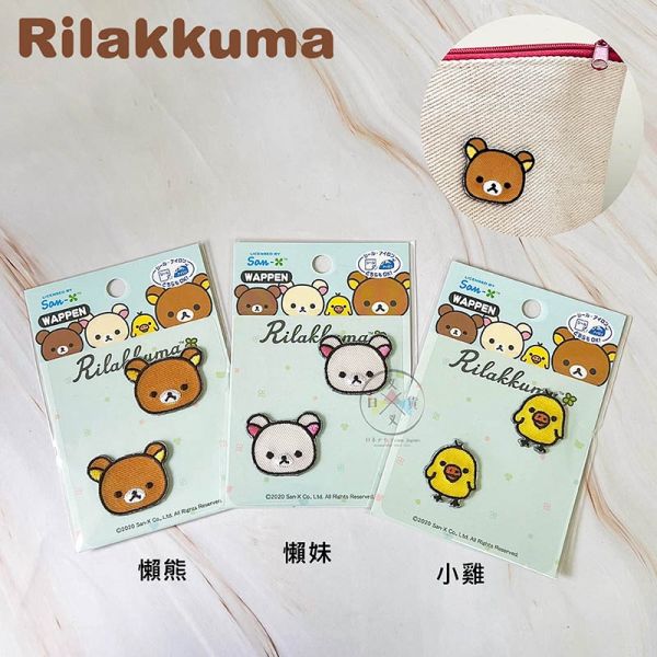 拉拉熊 懶懶熊 懶妹 小雞 刺繡貼 布章 2入 3選1 