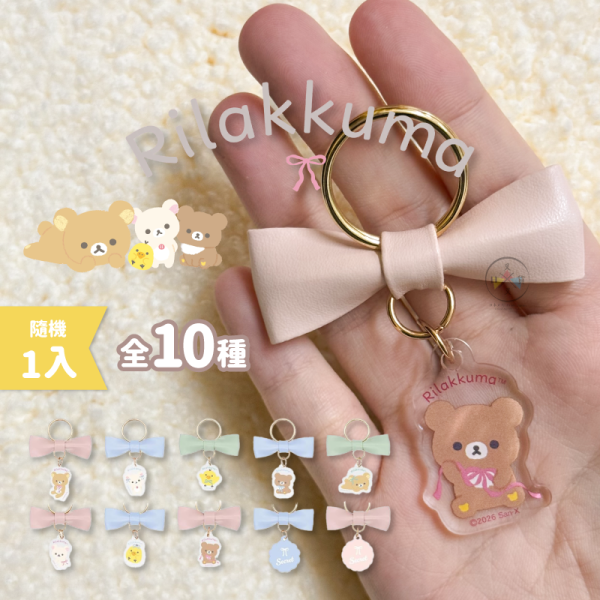 拉拉熊 懶懶熊 蝴蝶結絲帶 壓克力牌 鑰匙圈 8+2隱藏版 盲抽 隨機1入 