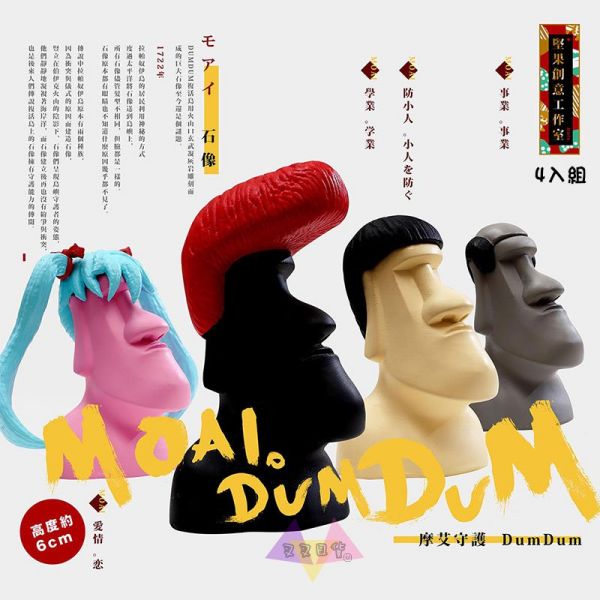 堅果創意摩艾守護MOAI御守Dum Dum石像公仔扭蛋4入組 台灣正版 