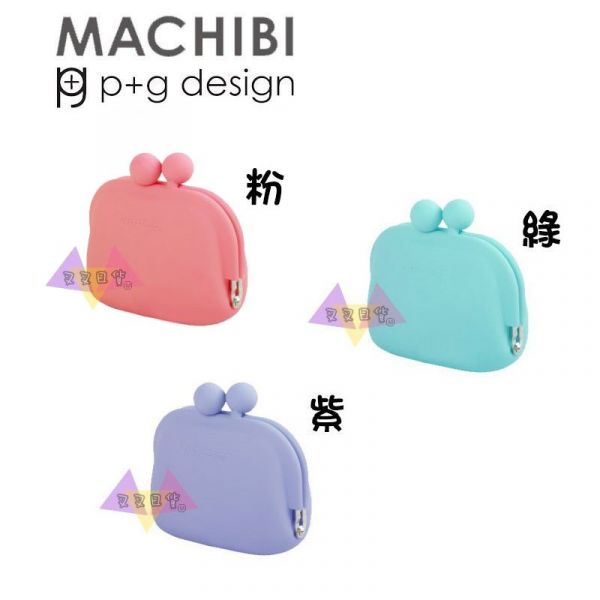 MACHIBI p+g 馬卡龍色紫/TIFFANY綠/粉防水矽膠珠扣零錢包3選1 