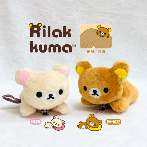 拉拉熊 懶懶熊 懶妹 趴趴 絨毛 髮夾 2選1 