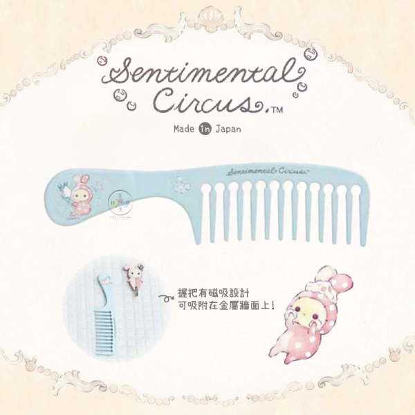預購2月 憂傷馬戲團 泡澡 寬齒 扁梳 梳子 可磁吸 日本製 