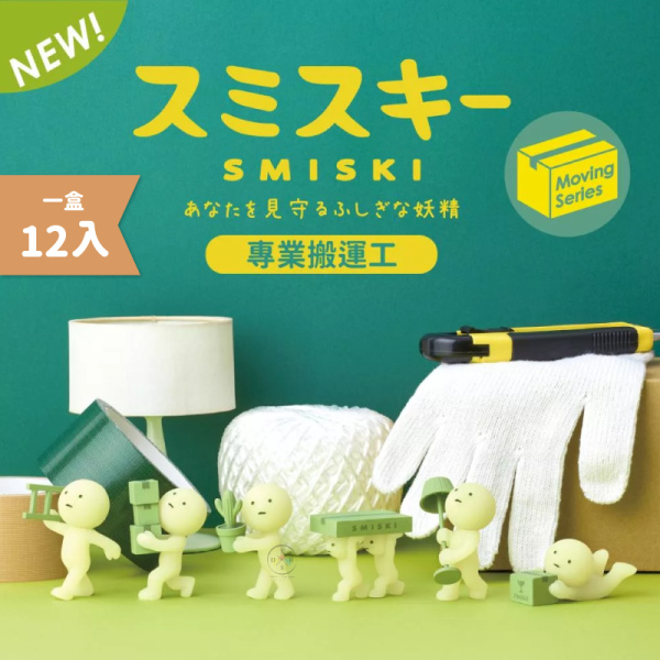 預購 SMISKI 不可思議的夜光精靈 專業搬運工 盲盒全6款+隱藏 12入
