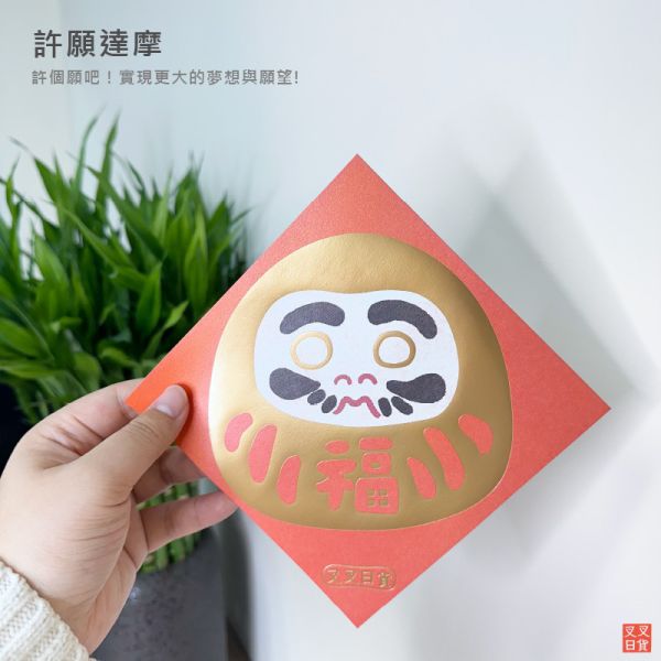 限量滿額贈 獨家設計 春聯 方斗 蛇年 燙金 達摩 高磅數 2款一組 