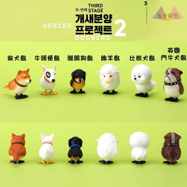 Third Stage Dogbird狗鳥第二彈汪星人設計師公仔盒玩6款 隨機1入 韓國正版 