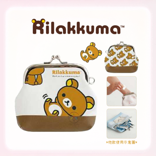 預購11月 拉拉熊 懶懶熊 珠扣 仿皮 口金零錢包 