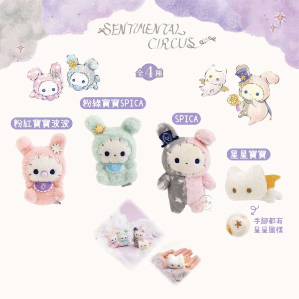 預購 憂傷馬戲團 15周年紀念 寶寶星座 絨毛手掌玩偶 全4款 