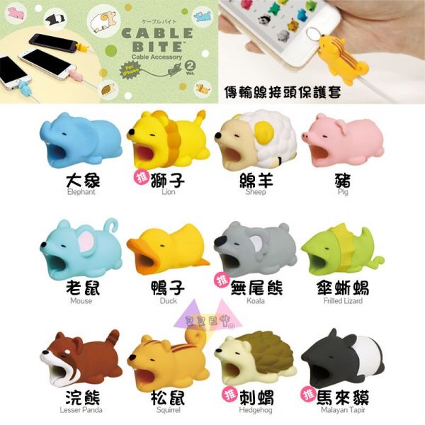 第二彈!cable bite可愛動物咬咬傳輸線接頭保護套12選1 