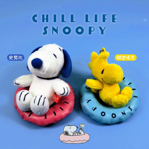 預購7月 SNOOPY 史努比 糊塗塔克 夏日玩水 漂浮泳圈 絨毛吊飾 2選1 