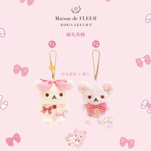 拉拉熊 Maison de FLEUR聯名限定 懶妹20周年紀念 19選1 