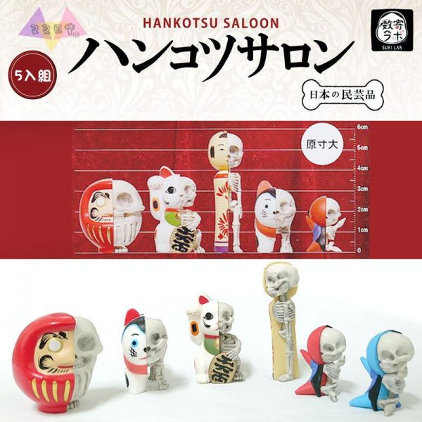 日本民俗藝品半剖骷髏頭達摩招財貓木芥子犬張子猴寶寶公仔扭蛋5入組 
