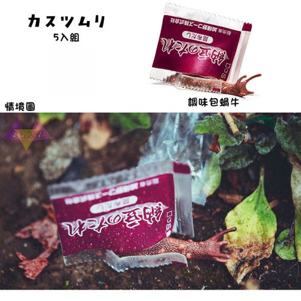 熊貓之穴 廢棄物 蝸牛 公仔扭蛋5入組 