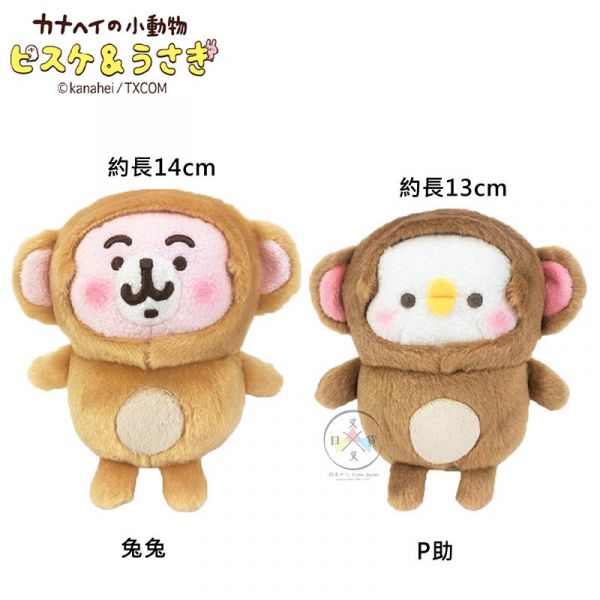 卡娜赫拉 Kanahei 兔兔 P助 變裝猴子 絨毛玩偶 2選1 