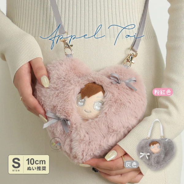 推活 應援周邊 毛毛愛心 娃包 娃衣 包巾 2WAY S號 10cm  2選1 