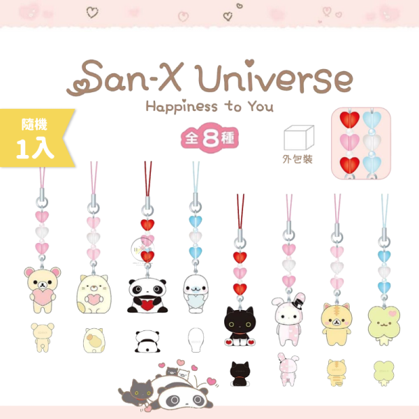 預購9月 san-x宇宙 心心相印 懶妹貓咪趴趴熊 串珠手機吊飾 盲抽 全8種 隨機1入 