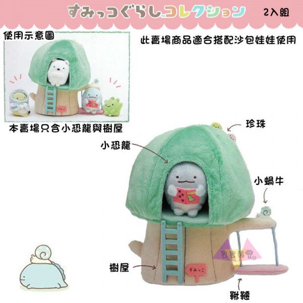 角落生物小恐龍的樹屋鞦韆沙包絨毛玩偶娃娃專用場景擺飾2入組 