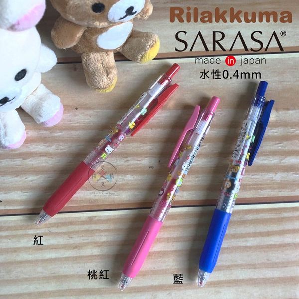 絕版!拉拉熊 懶懶熊 懶妹 小雞 SARASA單色水性原子筆 紅 藍 桃紅 3選1 日本製 
