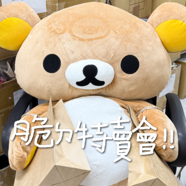 脆的特賣會商品 下單處 