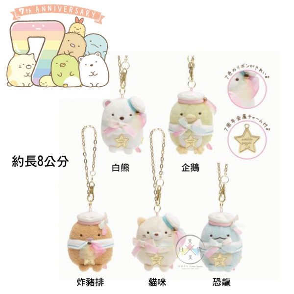 絕版!角落生物專賣店七周年限定白熊 企鵝 炸豬排 貓咪 恐龍絨毛吊飾 5選1 