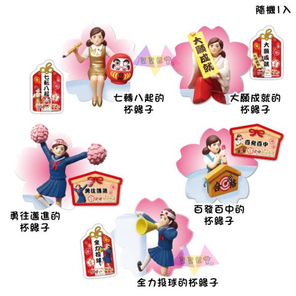 杯緣子OL小姐合格杯緣子祈願應援御守公仔扭蛋附巧克力5款隨機1入 