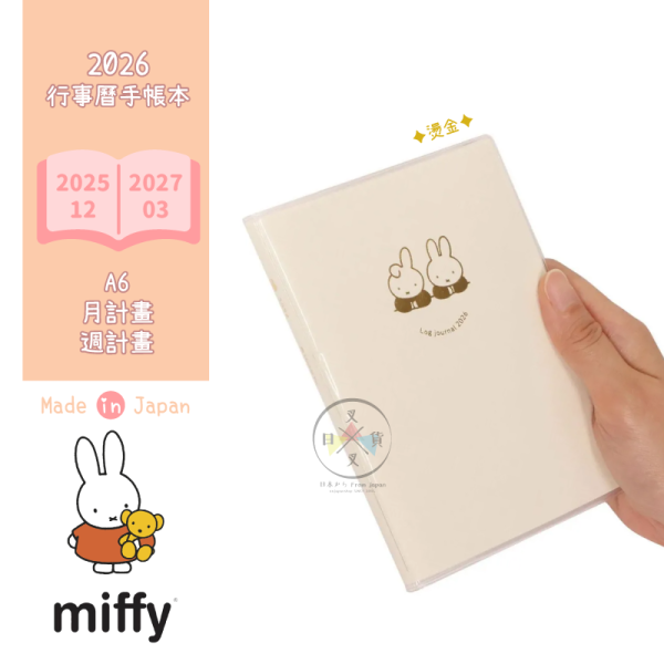 2026年 MIFFY 米菲兔 放空時間 A6燙金行事曆手帳本 月計畫週計畫圖文紀錄 日本製 