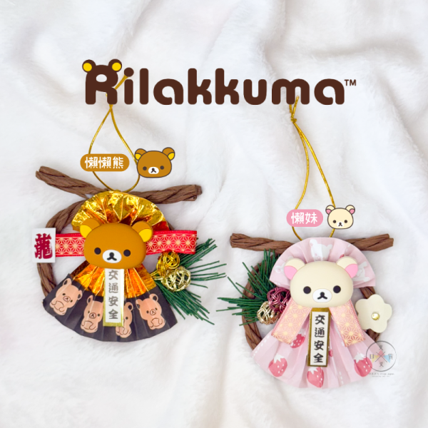 拉拉熊 懶懶熊 懶妹 專賣店限定 新年飾品 掛飾 2選1 