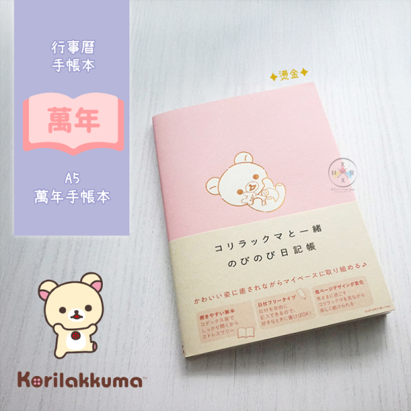 預購 拉拉熊 懶懶熊 懶妹 專賣店限定 A5 萬年 燙金 手帳本 日記本 行事曆【4/16截止】 