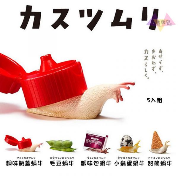 熊貓之穴 廢棄物 蝸牛 公仔扭蛋5入組 
