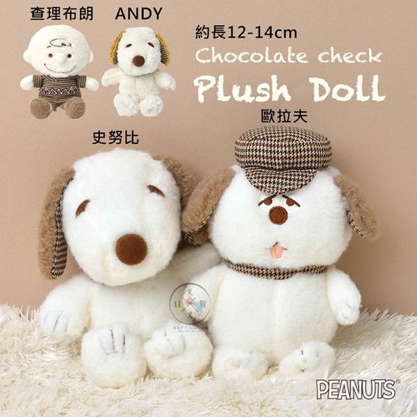 史努比 時尚千鳥紋 查理布朗 歐拉夫 ANDY 絨毛玩偶S號 4選1 