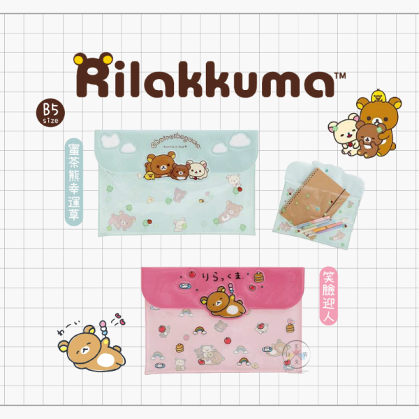 拉拉熊 懶懶熊 蜜茶熊 B5 PVC透明 扣式資料袋 笑臉迎人 2選1 