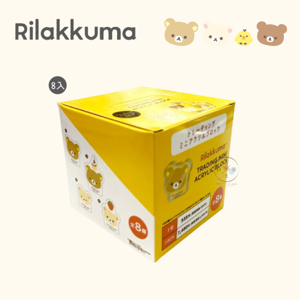 拉拉熊 懶懶熊 小確幸日常 壓克力 立牌 飯友 盲抽 全8款 隨機1入 