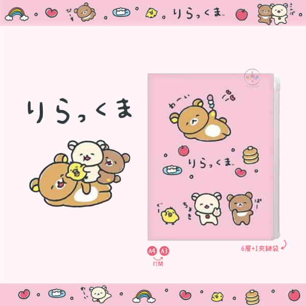 預購2月 拉拉熊 懶懶熊 笑臉迎人 A4對開資料夾 6+1層 夾鏈袋 