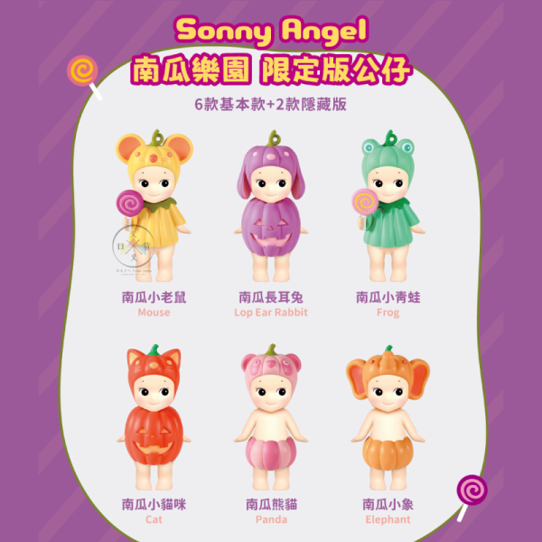 Sonny Angel MiniFigure 南瓜樂園 限定版 公仔 全6款 盲抽 一中盒 