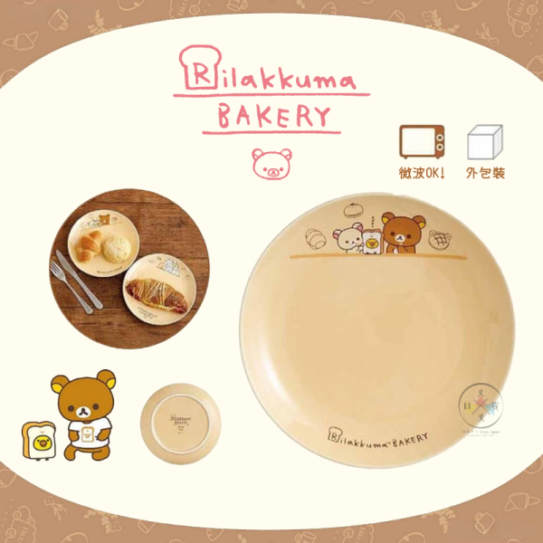 預購10月 拉拉熊 懶懶熊 麵包坊 陶瓷 圓形盤子 